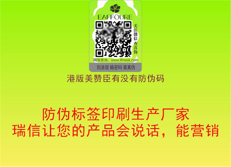 港版美贊臣有沒(méi)有防偽碼2.jpg