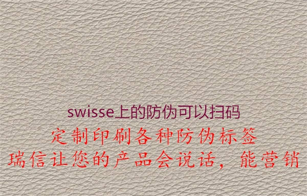 swisse上的防偽可以?huà)叽a2.jpg