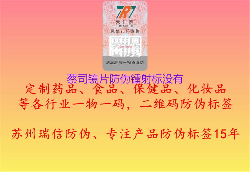 蔡司鏡片防偽鐳射標(biāo)沒(méi)有1.jpg