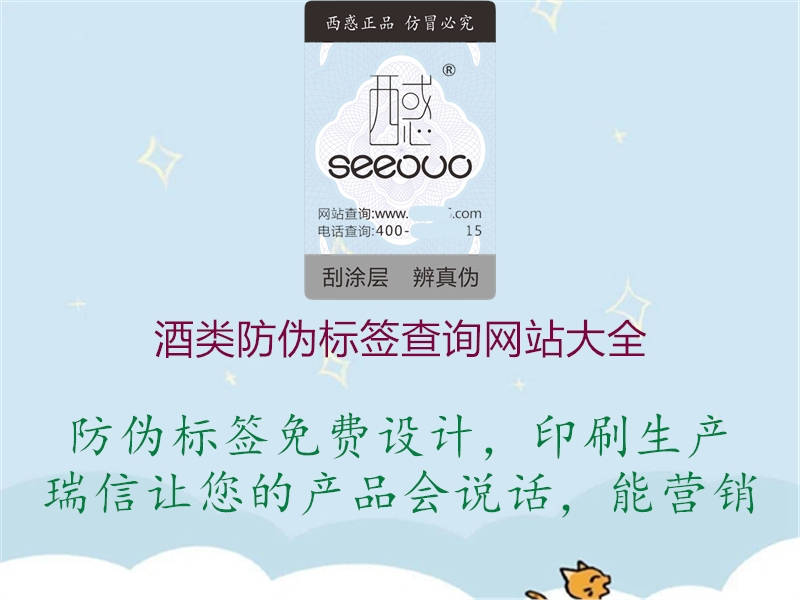 酒類(lèi)防偽標(biāo)簽查詢(xún)網(wǎng)站大全2.jpg