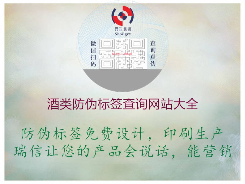酒類(lèi)防偽標(biāo)簽查詢(xún)網(wǎng)站大全1.jpg