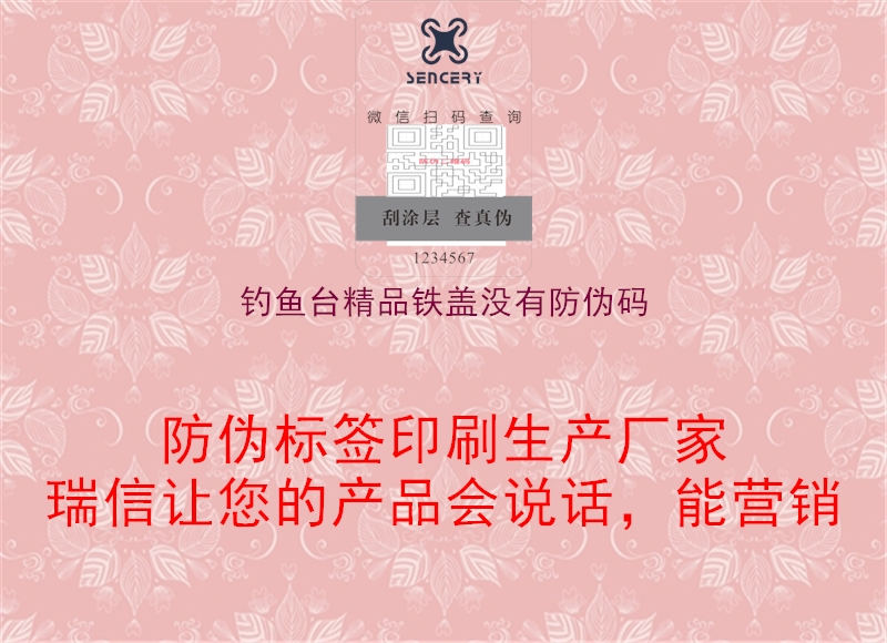 釣魚(yú)臺(tái)精品鐵蓋沒(méi)有防偽碼1.jpg