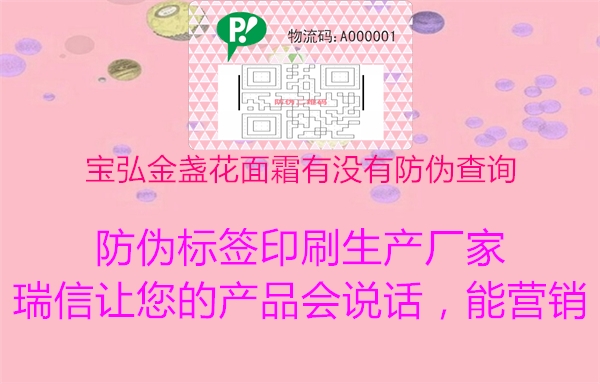 寶弘金盞花面霜有沒(méi)有防偽查詢(xún)1.jpg