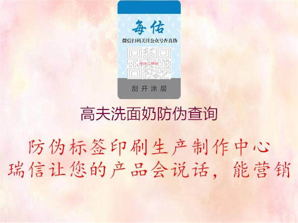 高夫洗面奶防偽查詢(xún)2.jpg