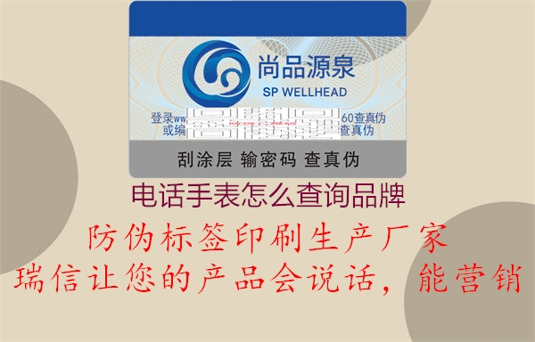 電話手表怎么查詢(xún)品牌3.jpg