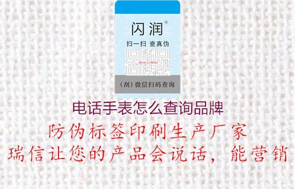 電話手表怎么查詢(xún)品牌2.jpg