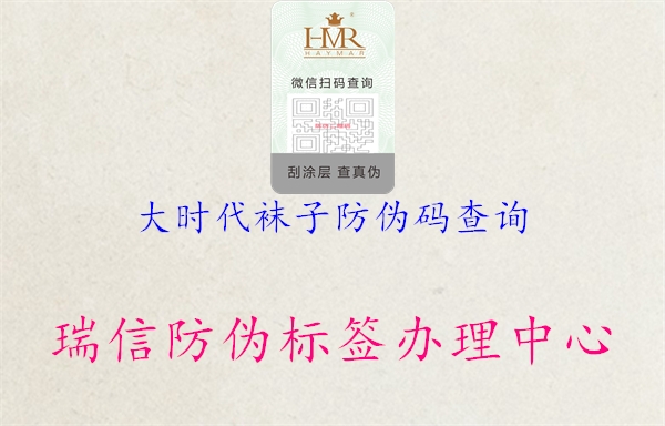 大時(shí)代襪子防偽碼查詢(xún)1.jpg