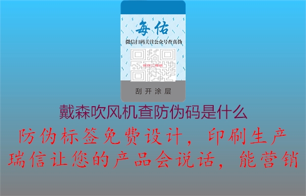 戴森吹風(fēng)機查防偽碼是什么2.jpg