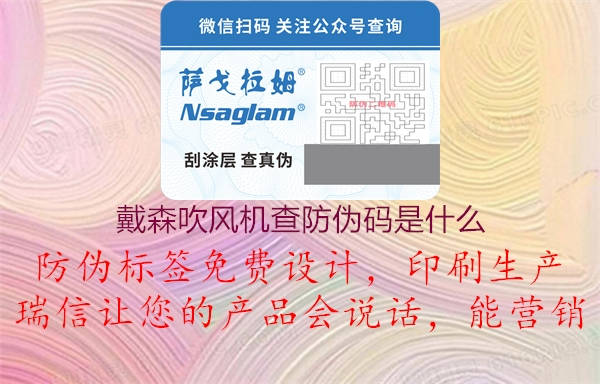 戴森吹風(fēng)機查防偽碼是什么3.jpg