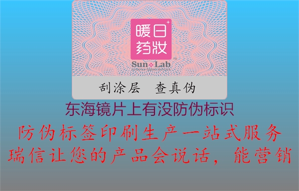東海鏡片上有沒防偽標(biāo)識3.jpg