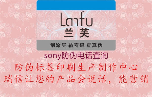 sony防偽電話查詢(xún)3.jpg