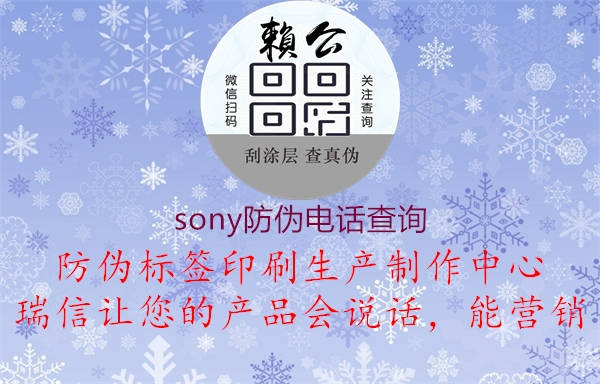sony防偽電話查詢(xún)2.jpg
