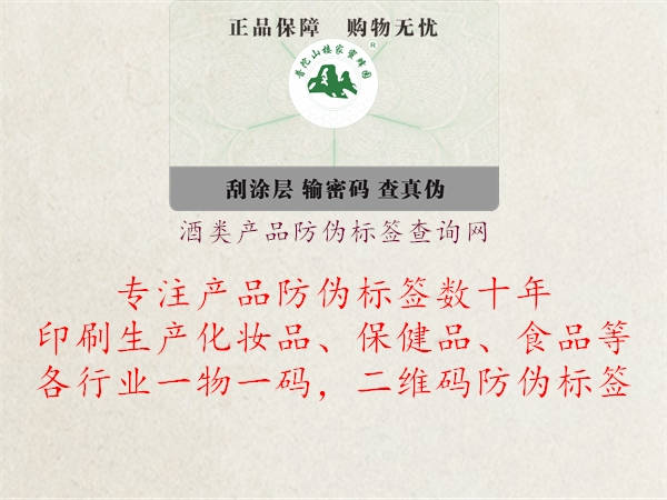 酒類(lèi)產(chǎn)品防偽標(biāo)簽查詢(xún)網(wǎng)1.jpg