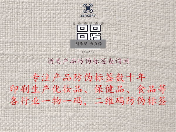 酒類(lèi)產(chǎn)品防偽標(biāo)簽查詢(xún)網(wǎng)2.jpg