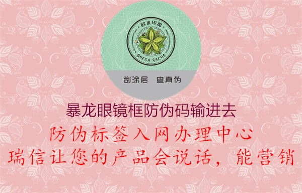 暴龍眼鏡框防偽碼輸進(jìn)去1.jpg