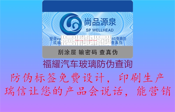福耀汽車(chē)玻璃防偽查詢1.jpg