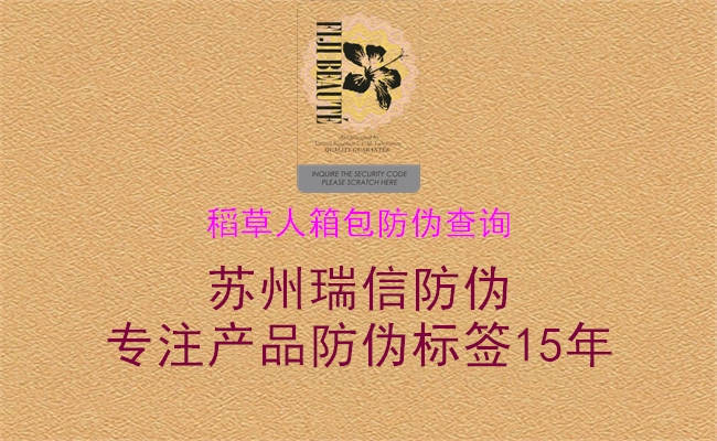稻草人箱包防偽查詢(xún)2.jpg