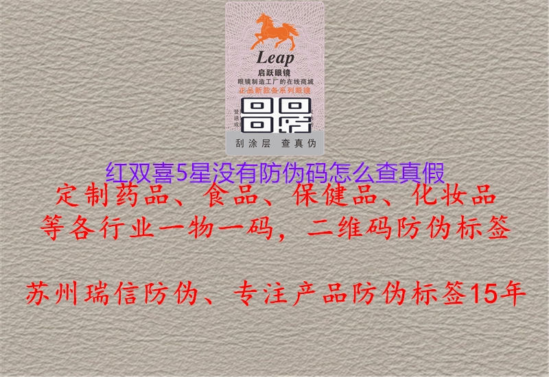 紅雙喜5星沒(méi)有防偽碼怎么查真假1.jpg