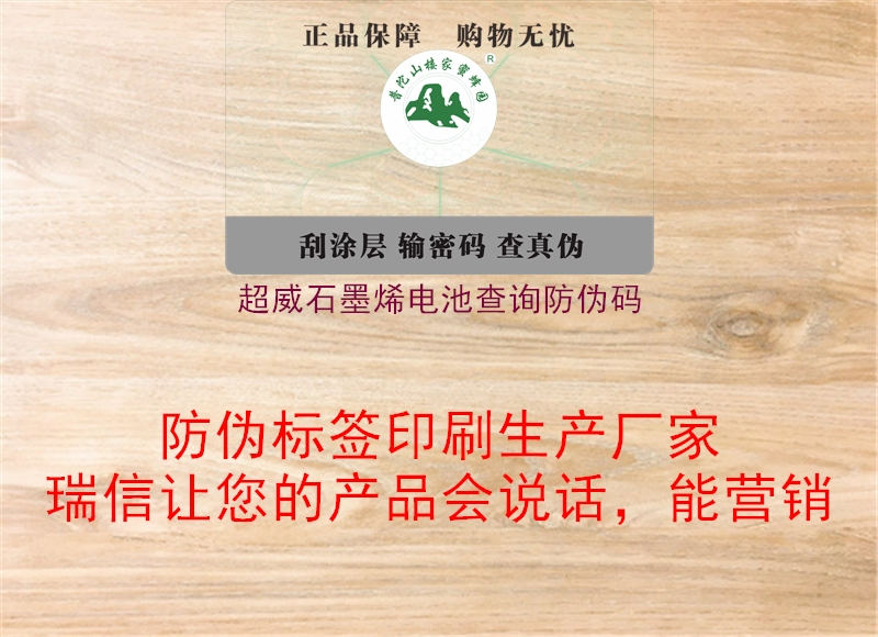 超威石墨烯電池查詢(xún)防偽碼1.jpg