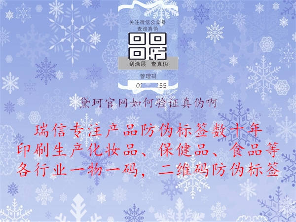 黛珂官網(wǎng)如何驗證真?zhèn)伟?.jpg