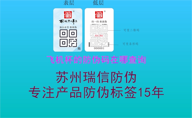 飛機(jī)杯的防偽碼在哪查詢(xún)2.jpg