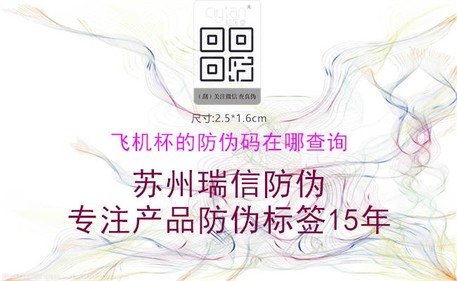 飛機(jī)杯的防偽碼在哪查詢(xún)1.jpg
