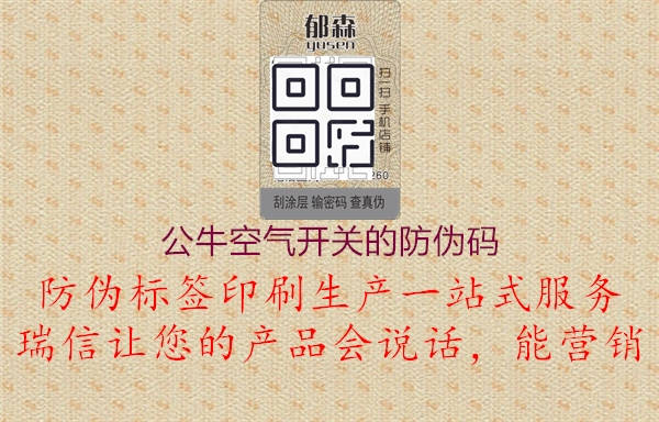 公?？諝忾_關(guān)的防偽碼1.jpg