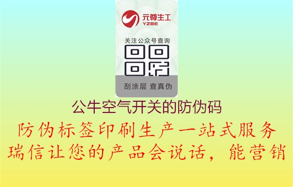 公牛空氣開關(guān)的防偽碼3.jpg
