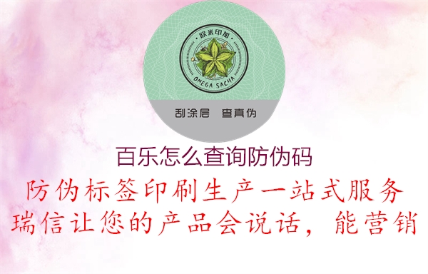 百樂(lè)怎么查詢防偽碼1.jpg
