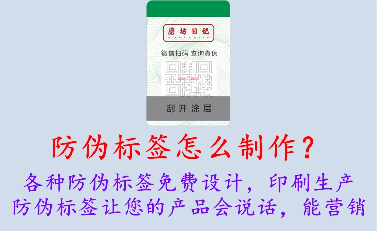 防偽標(biāo)簽怎么制作？