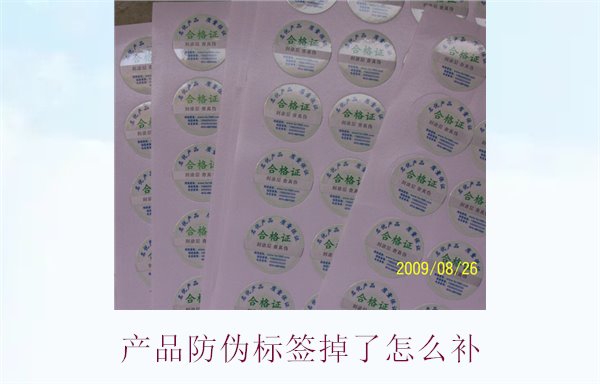 產(chǎn)品防偽標簽掉了怎么補3.jpg