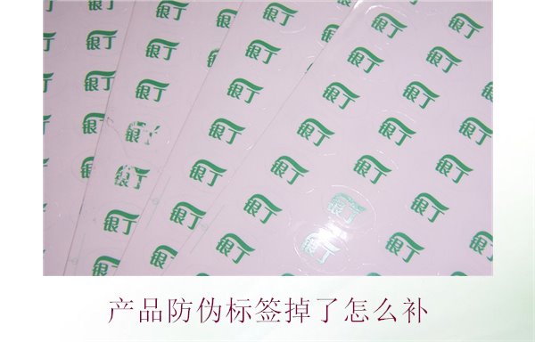 產(chǎn)品防偽標簽掉了怎么補1.jpg