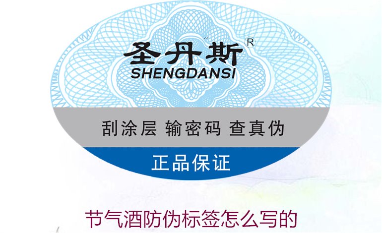 節(jié)氣酒防偽標(biāo)簽怎么寫(xiě)的1.jpg