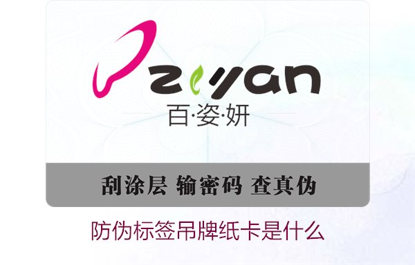 防偽標(biāo)簽吊牌紙卡是什么？了解防偽標(biāo)簽吊牌紙卡的作用與如何選購(gòu)(圖1)