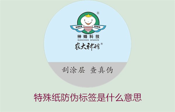 特殊紙防偽標(biāo)簽是什么意思？解讀特殊紙防偽標(biāo)簽的定義和功能(圖1)