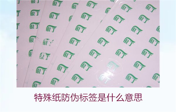 特殊紙防偽標(biāo)簽是什么意思？解讀特殊紙防偽標(biāo)簽的定義和功能(圖2)