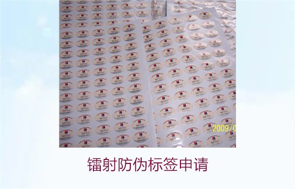 鐳射防偽標簽申請，鐳射防偽標簽申請流程與注意事項詳細解析(圖1)