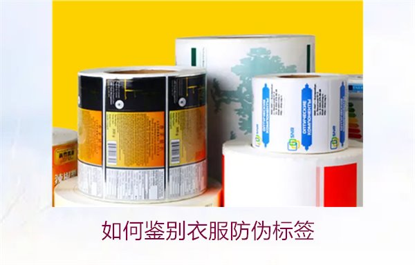 如何鑒別衣服防偽標(biāo)簽？教你幾招輕松辨別衣服防偽標(biāo)簽的真?zhèn)?圖1)