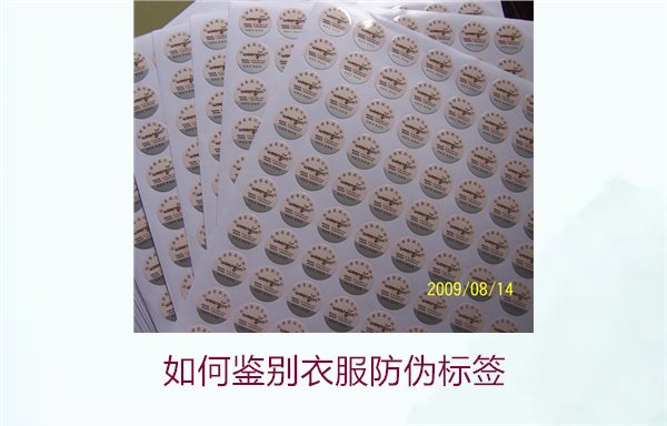 如何鑒別衣服防偽標(biāo)簽？教你幾招輕松辨別衣服防偽標(biāo)簽的真?zhèn)?圖3)
