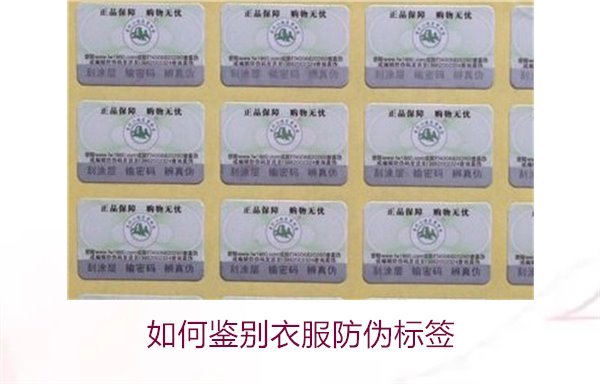 如何鑒別衣服防偽標(biāo)簽？教你幾招輕松辨別衣服防偽標(biāo)簽的真?zhèn)?圖2)