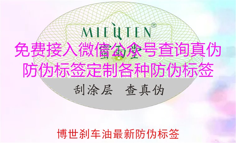 博世剎車油最新防偽標(biāo)簽，教你如何辨識(shí)博世剎車油的防偽標(biāo)簽(圖1)