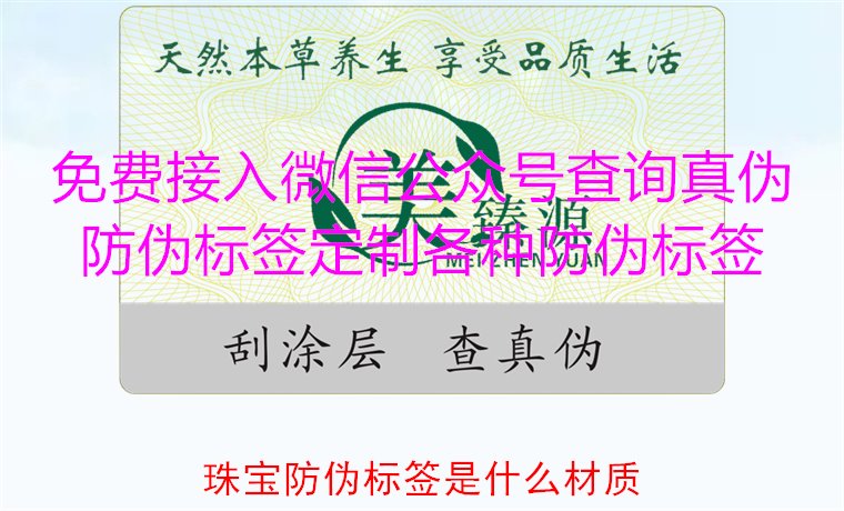 珠寶防偽標(biāo)簽是什么材質(zhì)，了解珠寶防偽標(biāo)簽常用材質(zhì)及其防偽功能(圖1)
