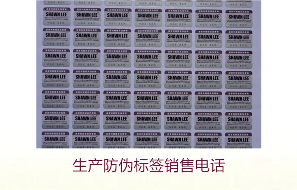 生產(chǎn)防偽標(biāo)簽銷售電話是什么？如何聯(lián)系防偽標(biāo)簽供應(yīng)商獲取報(bào)價(jià)(圖2)