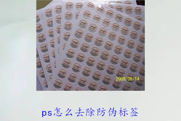PS怎么去除防偽標(biāo)簽，使用PS去除防偽標(biāo)簽的技巧和常見方法(圖3)