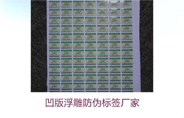 凹版浮雕防偽標(biāo)簽廠家，選擇凹版浮雕防偽標(biāo)簽廠家時(shí)的注意事項(xiàng)(圖1)