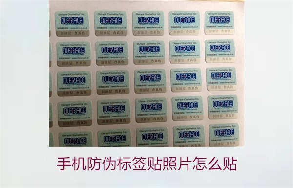 手機防偽標(biāo)簽貼照片怎么貼？詳細步驟與注意事項(圖1)