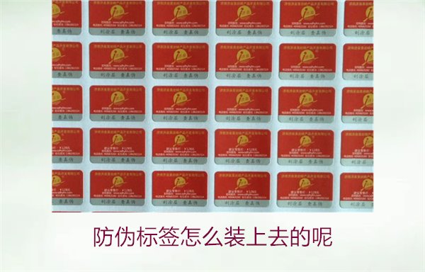 防偽標(biāo)簽怎么裝上去的呢，了解防偽標(biāo)簽的安裝方法和注意事項(圖1)