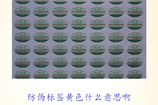 防偽標(biāo)簽黃色什么意思啊？解讀防偽標(biāo)簽顏色黃色的含義及重要性(圖1)