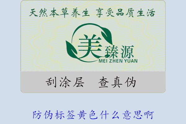 防偽標(biāo)簽黃色什么意思啊？解讀防偽標(biāo)簽顏色黃色的含義及重要性(圖2)