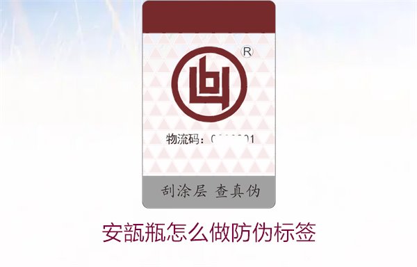 安瓿瓶怎么做防偽標(biāo)簽？安瓿瓶防偽標(biāo)簽的設(shè)計與應(yīng)用方法(圖2)